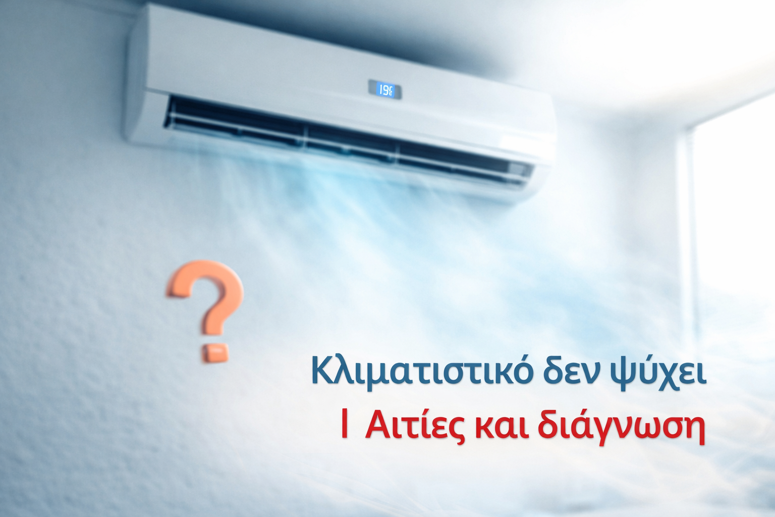 κλιματιστικό δεν ψύχει αιτίες και διάγνωση