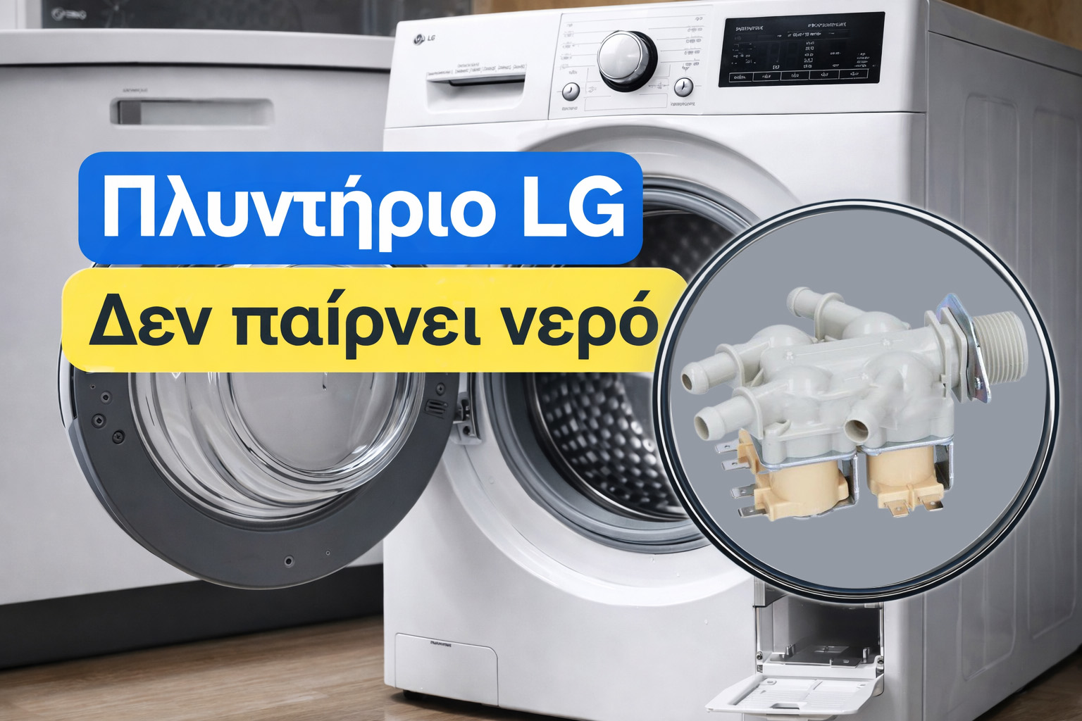 ηλεκτροβαλβίδα πλυντηρίου LG που μπορεί να προκαλέσει πρόβλημα πλήρωσης νερού