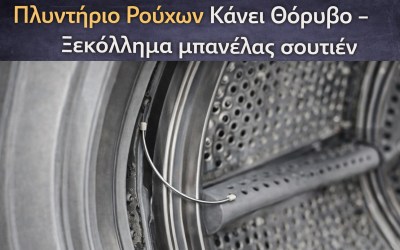 Πλυντήριο Ρούχων Κάνει Θόρυβο – Αιτίες και Διάγνωση