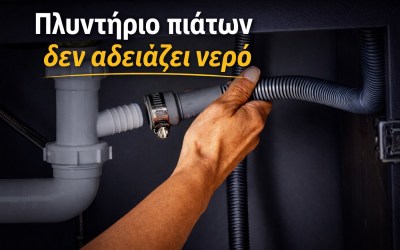 Πλυντήριο πιάτων δεν αδειάζει νερό – Τι φταίει & τι να ελέγξεις