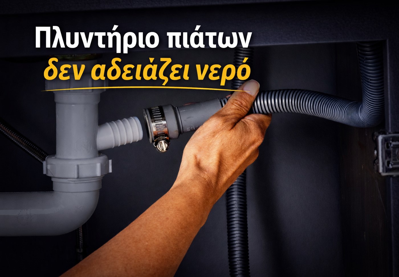 πλυντήριο πιάτων δεν αδειάζει νερό έλεγχος σωλήνα αποστράγγισης και σιφονιού κάτω από νεροχύτη