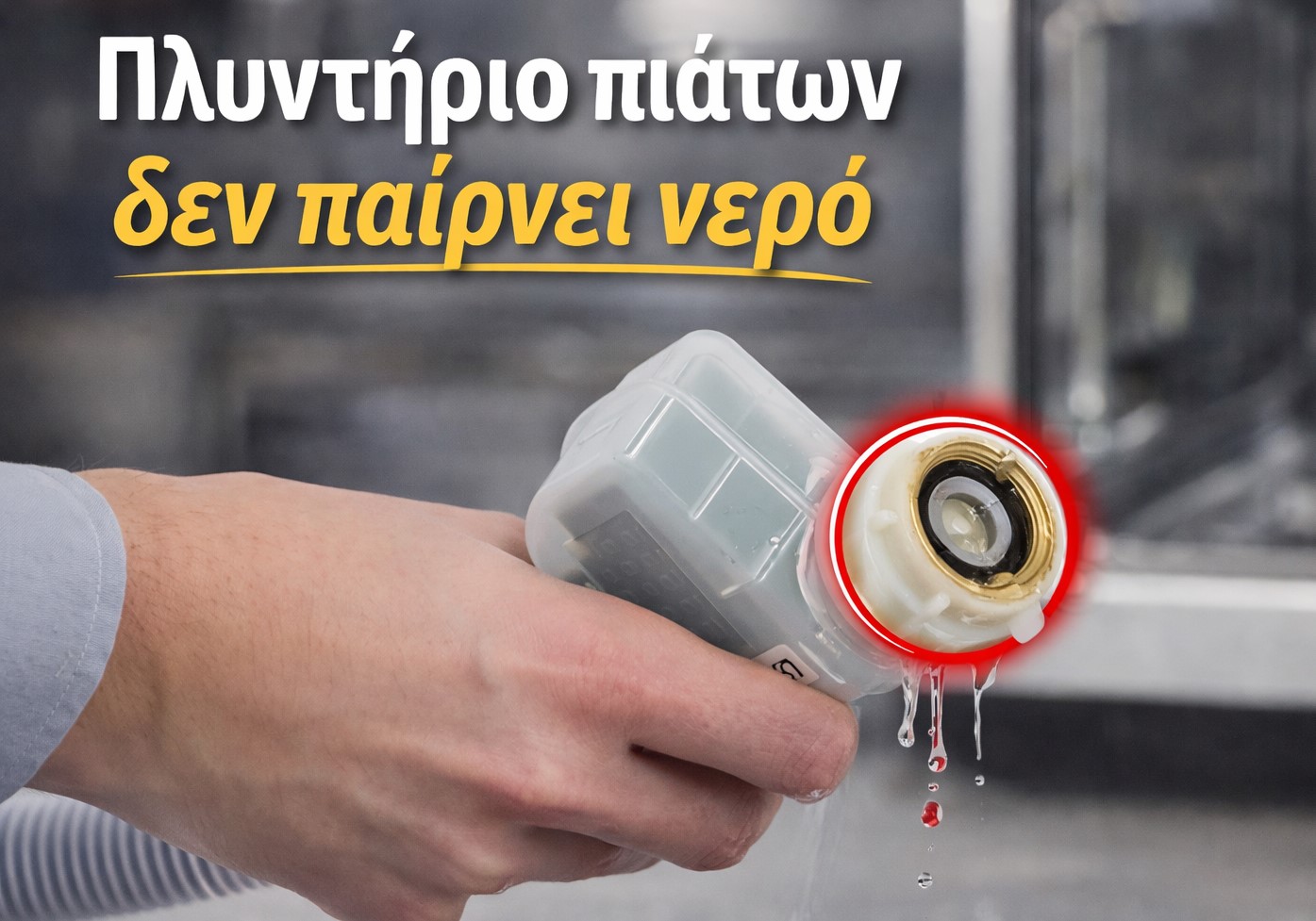 plintirio-piaton-den-pairnei-nero-paroxi-nerou πλυντήριο πιάτων δεν παίρνει νερό έλεγχος σωλήνα παροχής και φίλτρου εισαγωγής