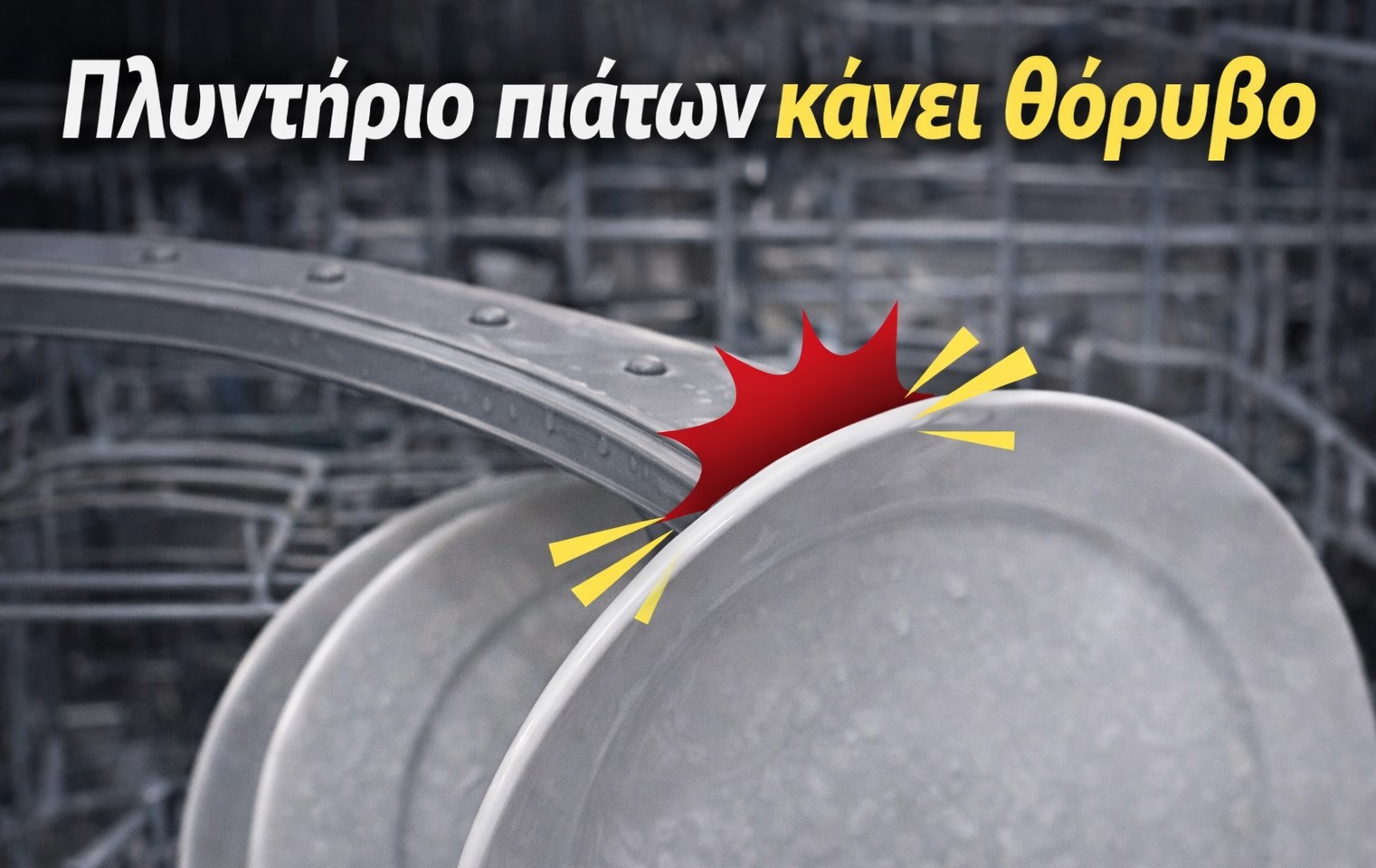 Spray arm πλυντηρίου πιάτων ακουμπάει σε πιάτο και προκαλεί θόρυβο κατά τη λειτουργία